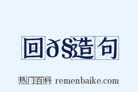 回𧯻造句是什么意思的图片